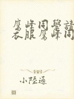 鹰峰同学请穿上衣服鹰峰同学请穿上衣服