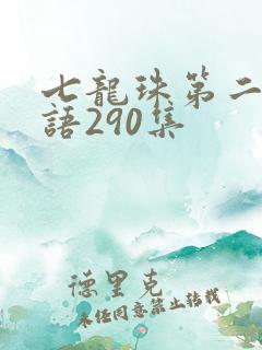 七龙珠第二部国语290集