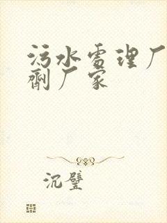 污水处理厂用药剂厂家