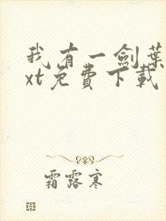 我有一剑叶观txt免费下载