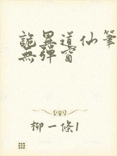 诡异道仙笔趣阁无弹窗