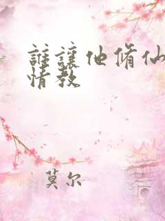 谁让他修仙的无情教