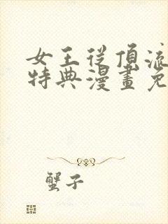 女王从顶流做起特典漫画免费阅读