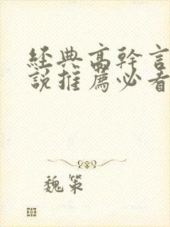 经典高干言情小说推荐必看