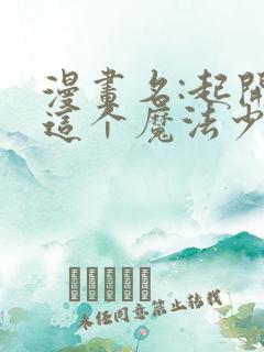 漫画名:起开,这个魔法少女我来当