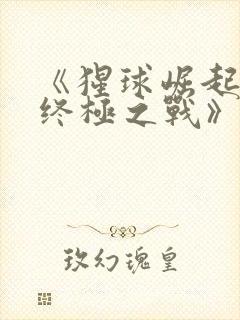 《猩球崛起3:终极之战》