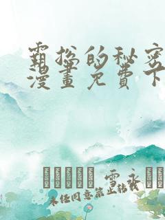 霸总的秘密教学漫画免费下拉式