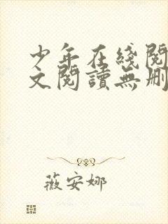 少年在线阅读全文阅读无删减