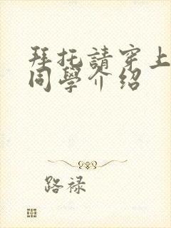 拜托请穿上鹰峰同学介绍