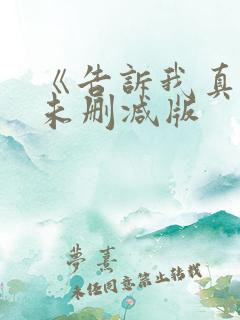 《告诉我真相》未删减版