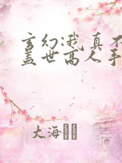 玄幻:我真不是盖世高人手机版