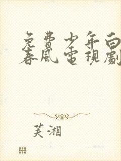 免费少年白马醉春风电视剧在线观看