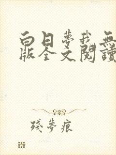 白日梦我无删减版全文阅读免费
