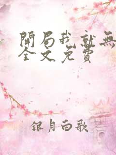 开局我就无敌了全文免费