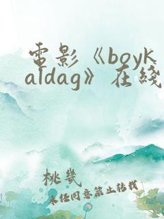 电影《boykaldag》在线观看