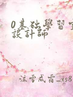 0基础学习室内设计师