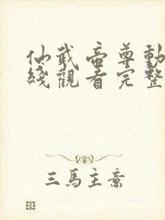 仙武帝尊动漫在线观看完整版免费