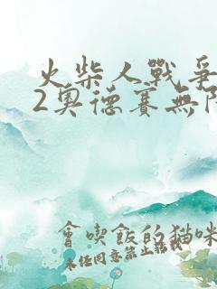 火柴人战争遗产2奥德赛无限钻石版下载