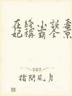 在线小说毒医王妃称霸全京城