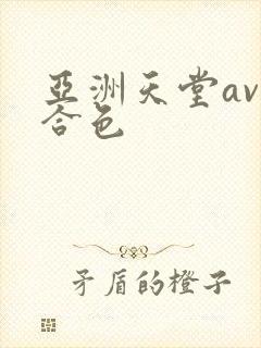 亚洲天堂av综合色