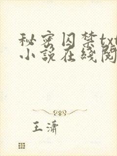 秘密囚禁txt小说在线阅读