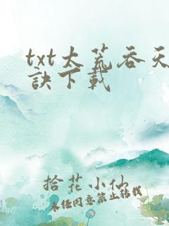 txt太荒吞天诀下载