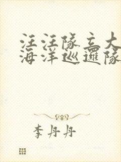 汪汪队立大功4海洋巡逻队