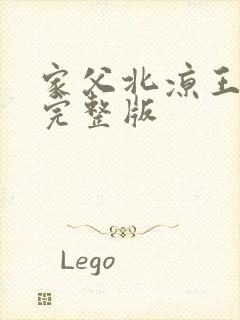 家父北凉王全集完整版