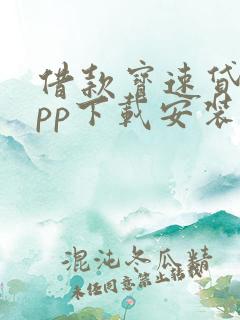 借款宝速贷融app下载安装