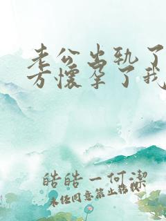 老公出轨了,对方怀孕了我该怎么办