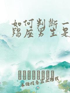 如何判断一个摩羯座男生是否喜欢你