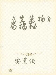 《生万物》大结局揭秘