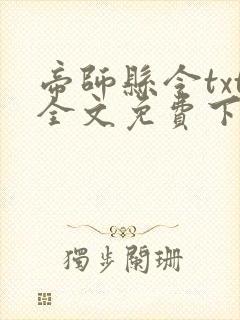 帝师县令txt全文免费下载