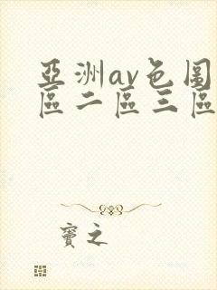 亚洲av色图一区二区三区