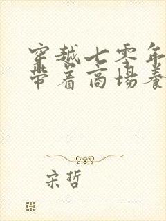 穿越七零年代,带着商场养崽崽