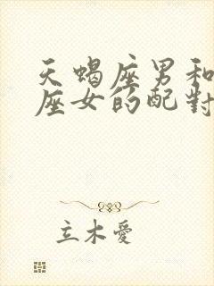 天蝎座男和狮子座女的配对指数是多少