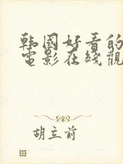 韩国好看的爱情电影在线观看