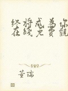 终将成为你漫画在线免费观看