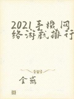 2021手机网络游戏排行榜前十