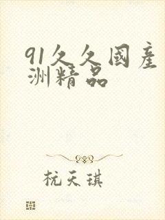 91久久国产亚洲精品