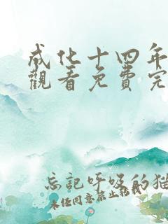 成化十四年在线观看免费完整