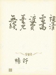 无忧渡电视剧在线免费高清