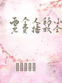 两个人的小森林免费播放全集