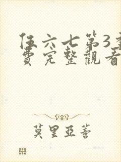 伍六七第3季免费完整观看