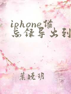 iphone备忘录导出到安卓