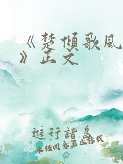 《楚倾歌风漓夜》正文