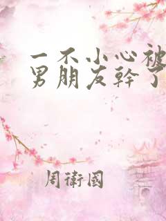 一不小心被室友男朋友干了啊啊啊