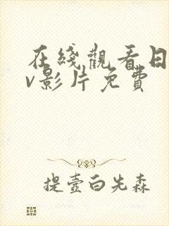 在线观看日韩av影片免费