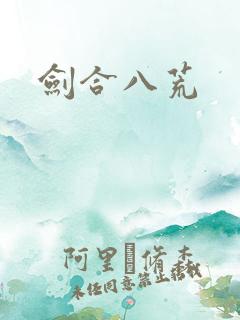 剑合八荒