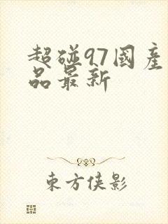 超碰97国产精品最新